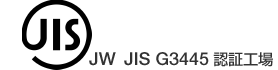 JW JIS G3445 認証工場